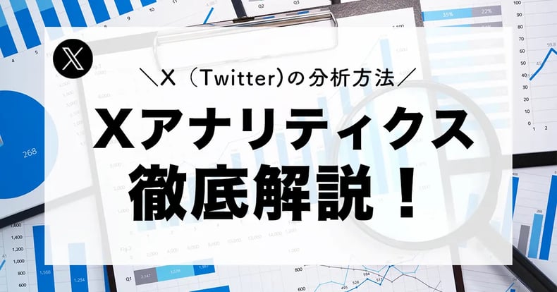 2025年最新】X（Twitter）アナリティクスを使った分析・解析方法を徹底